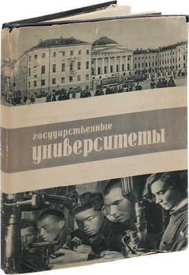 Государственные университеты / Организатор-сост. А.Б. Урицкий. М.: Изогиз, 1934.